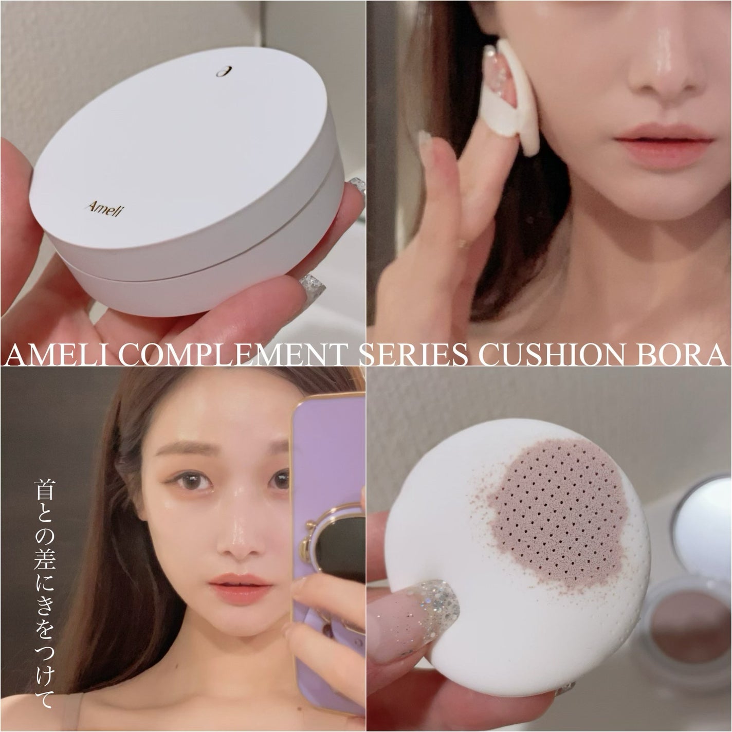 コンプリメントシリーズクッション 紫色(ボラ)/Ameli/クッションファンデーションを使ったクチコミ(1枚目)