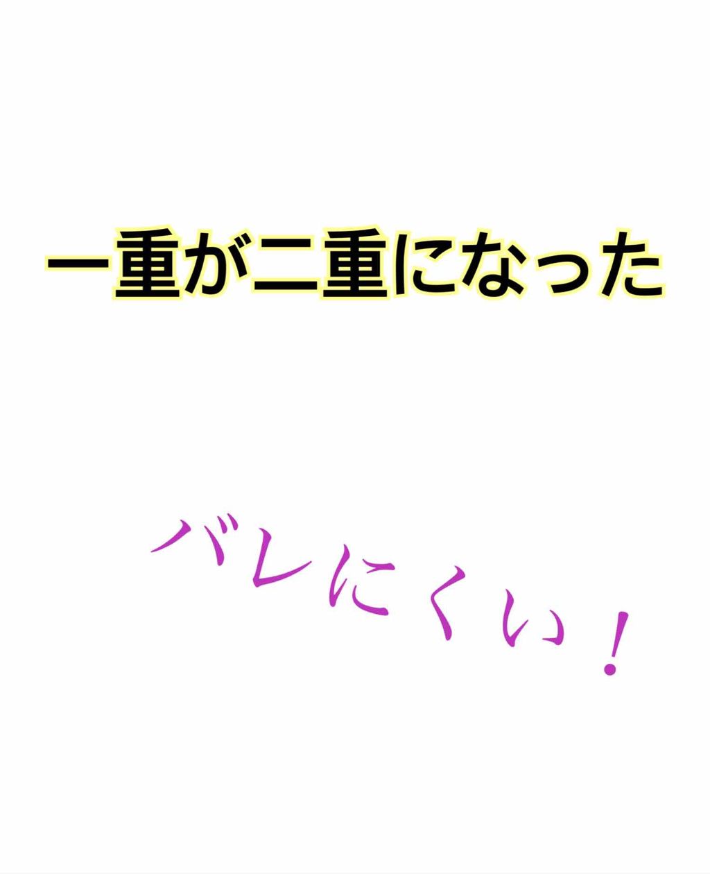 ルドゥーブル/ルドゥーブル/二重まぶた用アイテムを使ったクチコミ(1枚目)