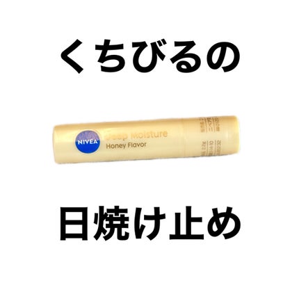 ニベア ディープモイスチャーリップ/ニベア/リップクリームを使ったクチコミ(1枚目)