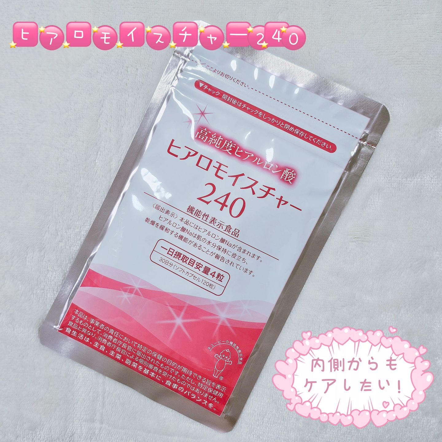 ヒアロモイスチャー240/キユートピア/美容サプリメントを使ったクチコミ（1枚目）