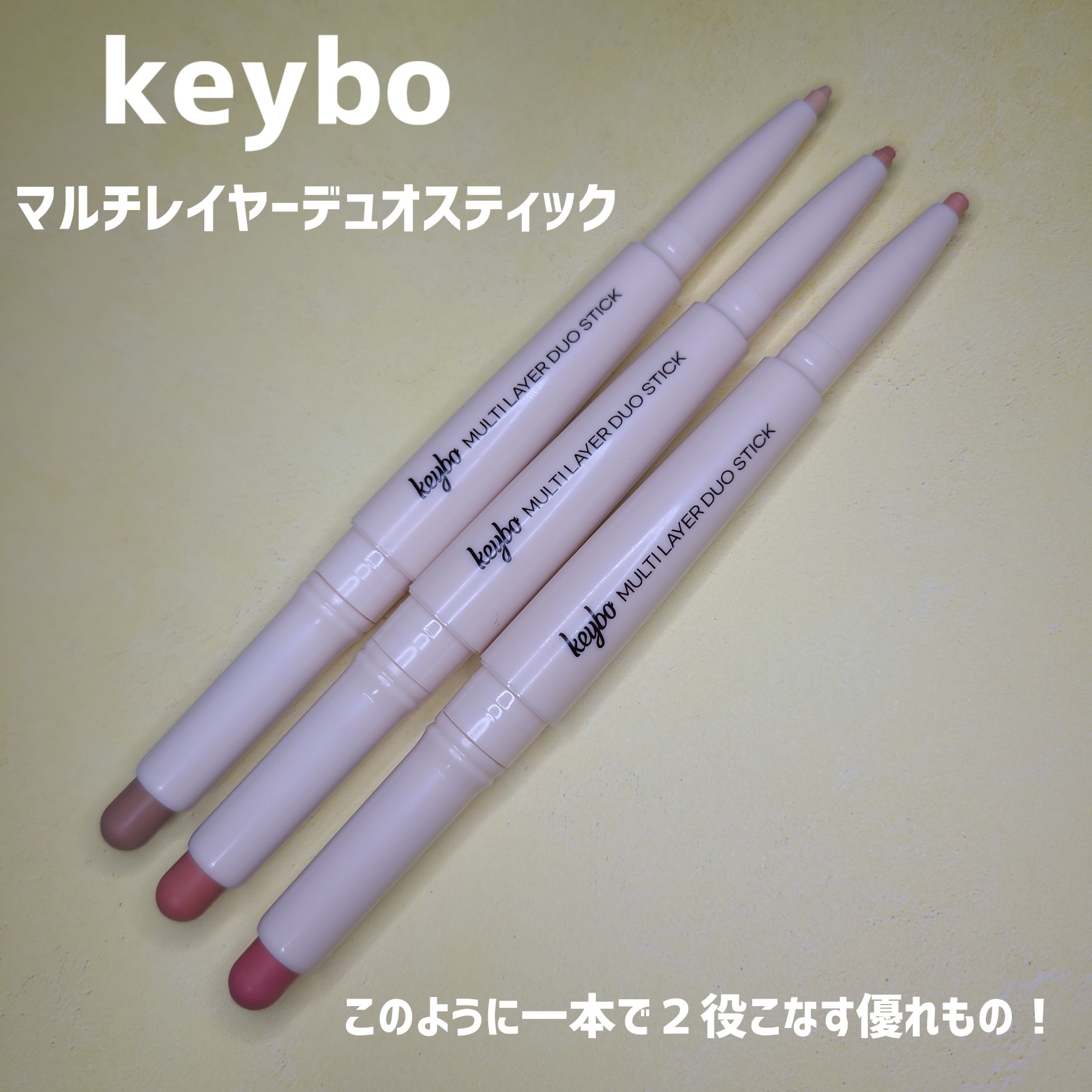 マルチレイヤーデュオスティック/keybo/リップライナーを使ったクチコミ（3枚目）