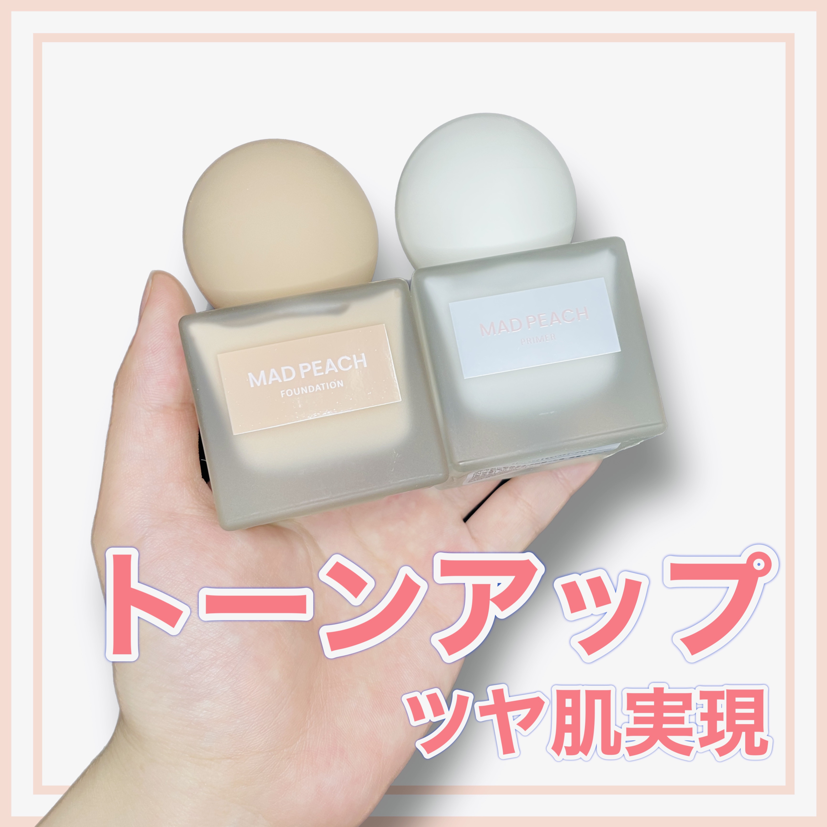 グローフィルタープライマー/MAD PEACH/化粧下地を使ったクチコミ（1枚目）