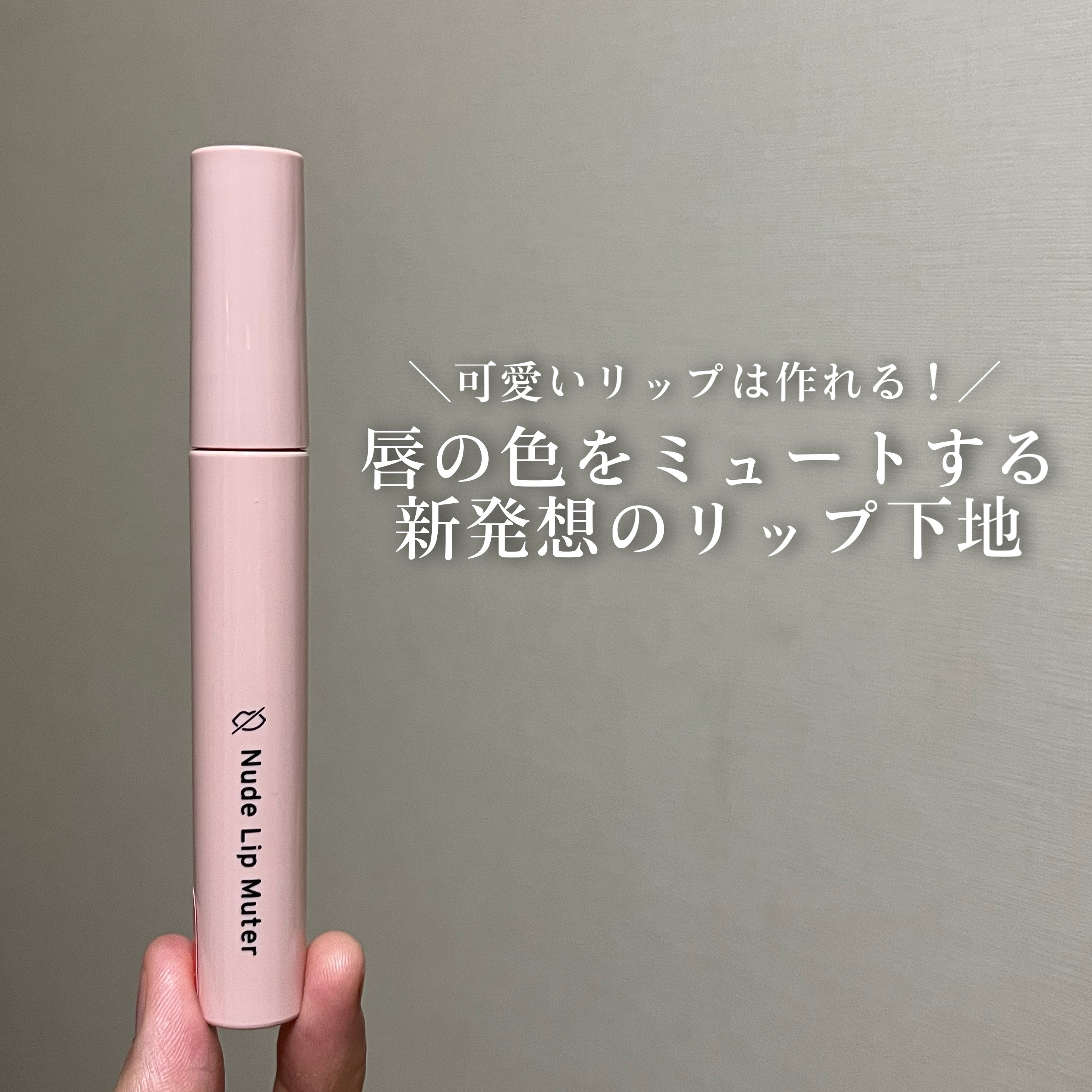 ヌードリップミューター/ナリスアップ/クリームコンシーラーを使ったクチコミ（1枚目）