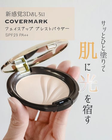 今ベースメイクの仕上げに使ってるこれ、
めっちゃいい！！⠀

COVERMARKのフェイスアップ プレストパウダー⠀
色は02のライトアップベージュです✨

私はベースメイクの仕上げ(ファンデーション→