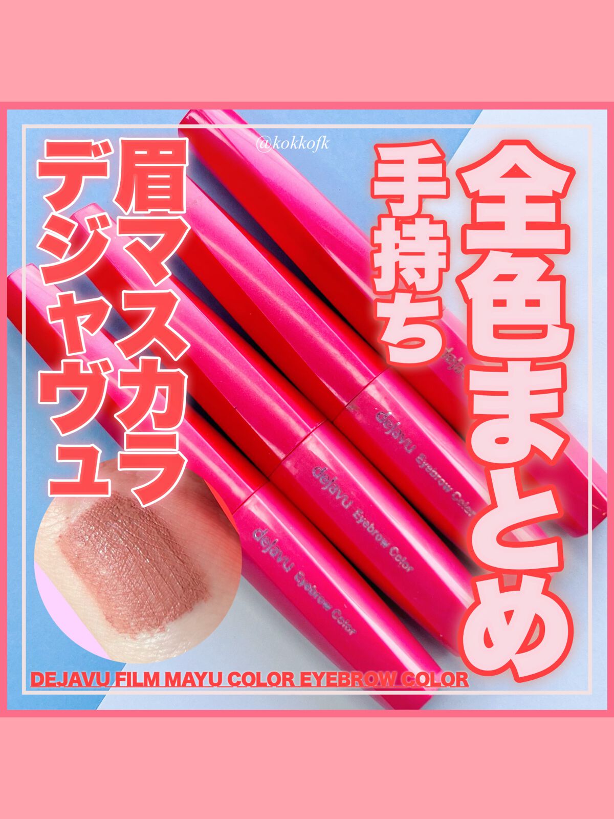 フィルム眉カラー/デジャヴュ/眉マスカラを使ったクチコミ(1枚目)