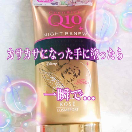 ナイトリニューハンドクリーム/コエンリッチQ10/ハンドクリームを使ったクチコミ(1枚目)