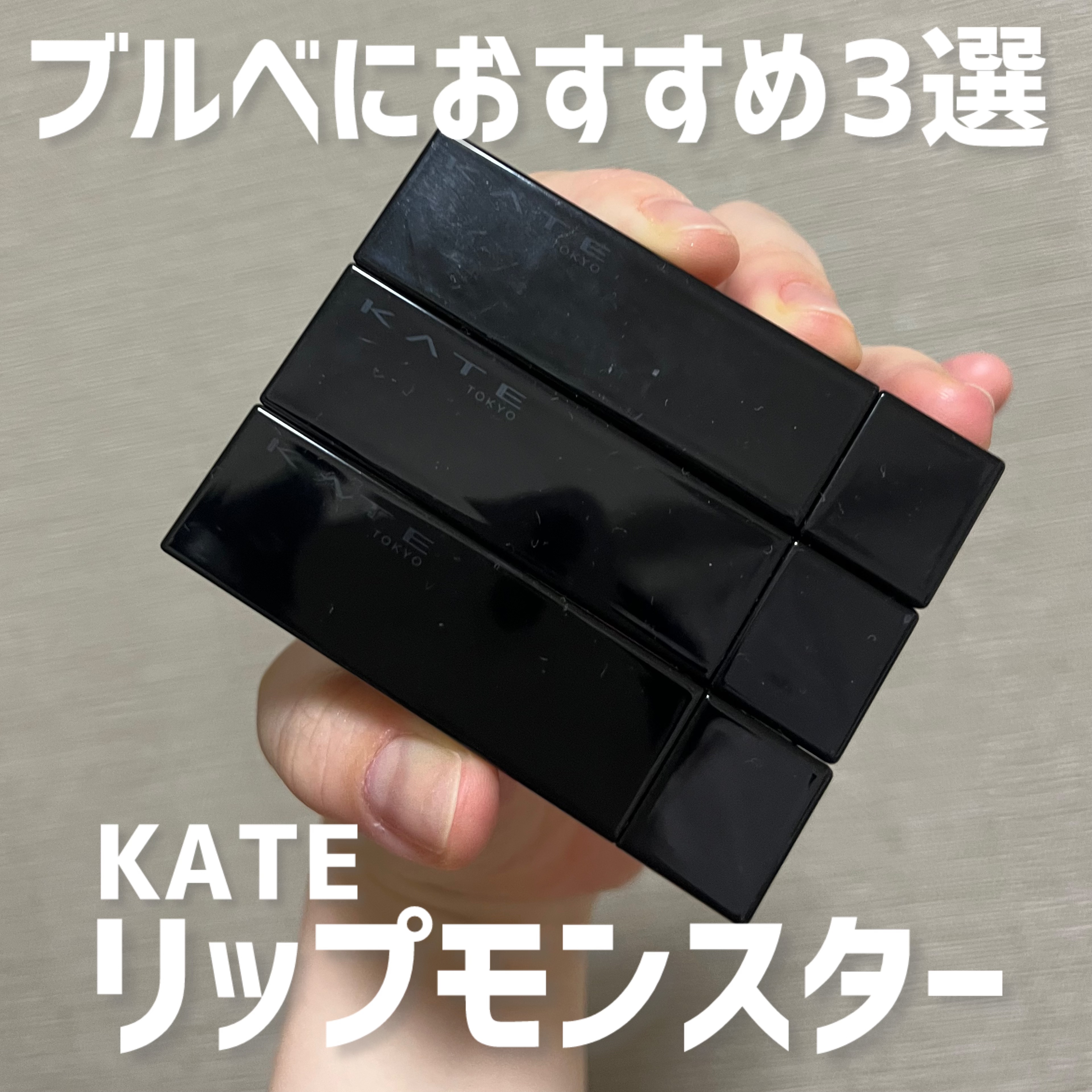 ケイト リップモンスター/KATE/口紅を使ったクチコミ（1枚目）