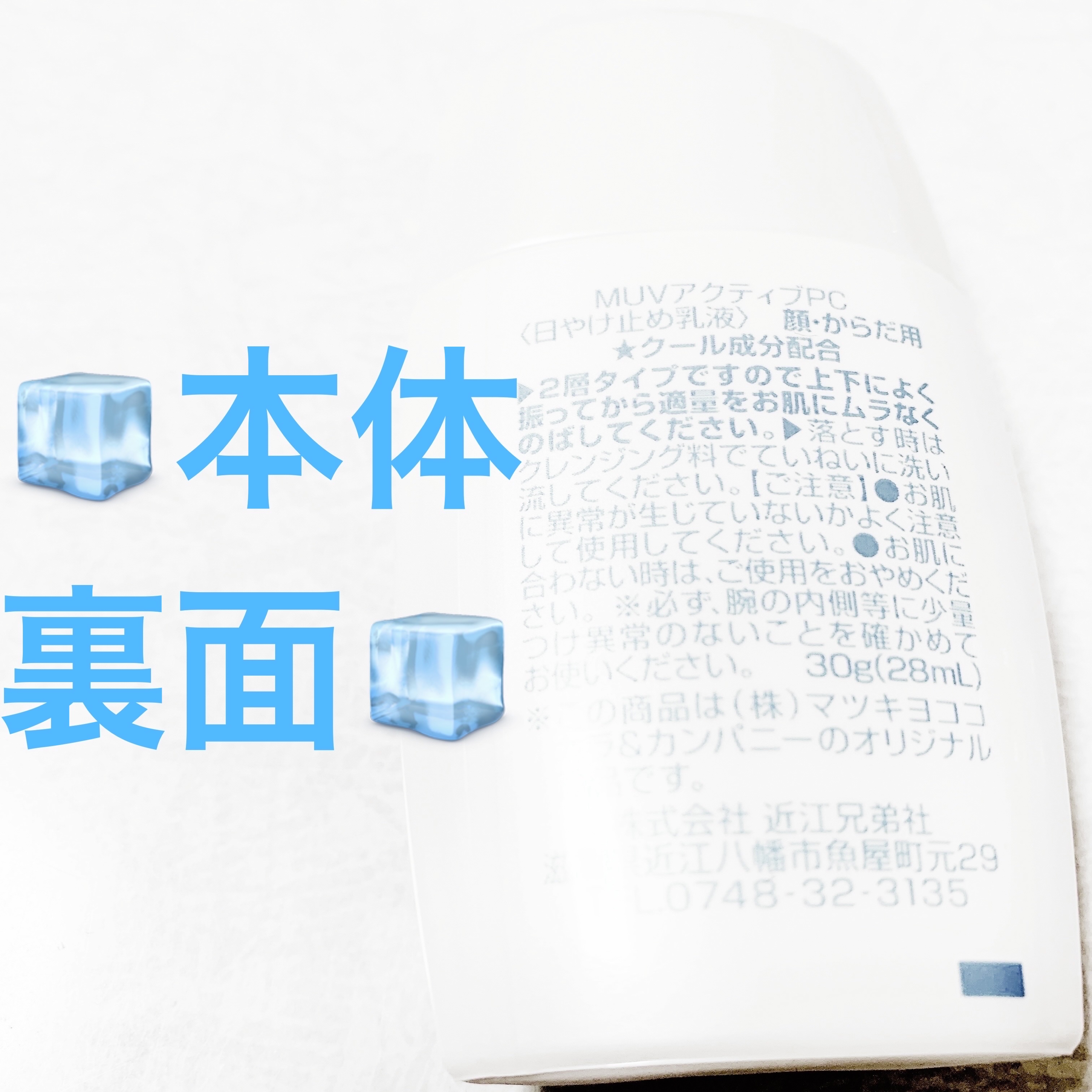 UVプロテクトクール　さらさらミルク/matsukiyo/日焼け止めミルクを使ったクチコミ（3枚目）