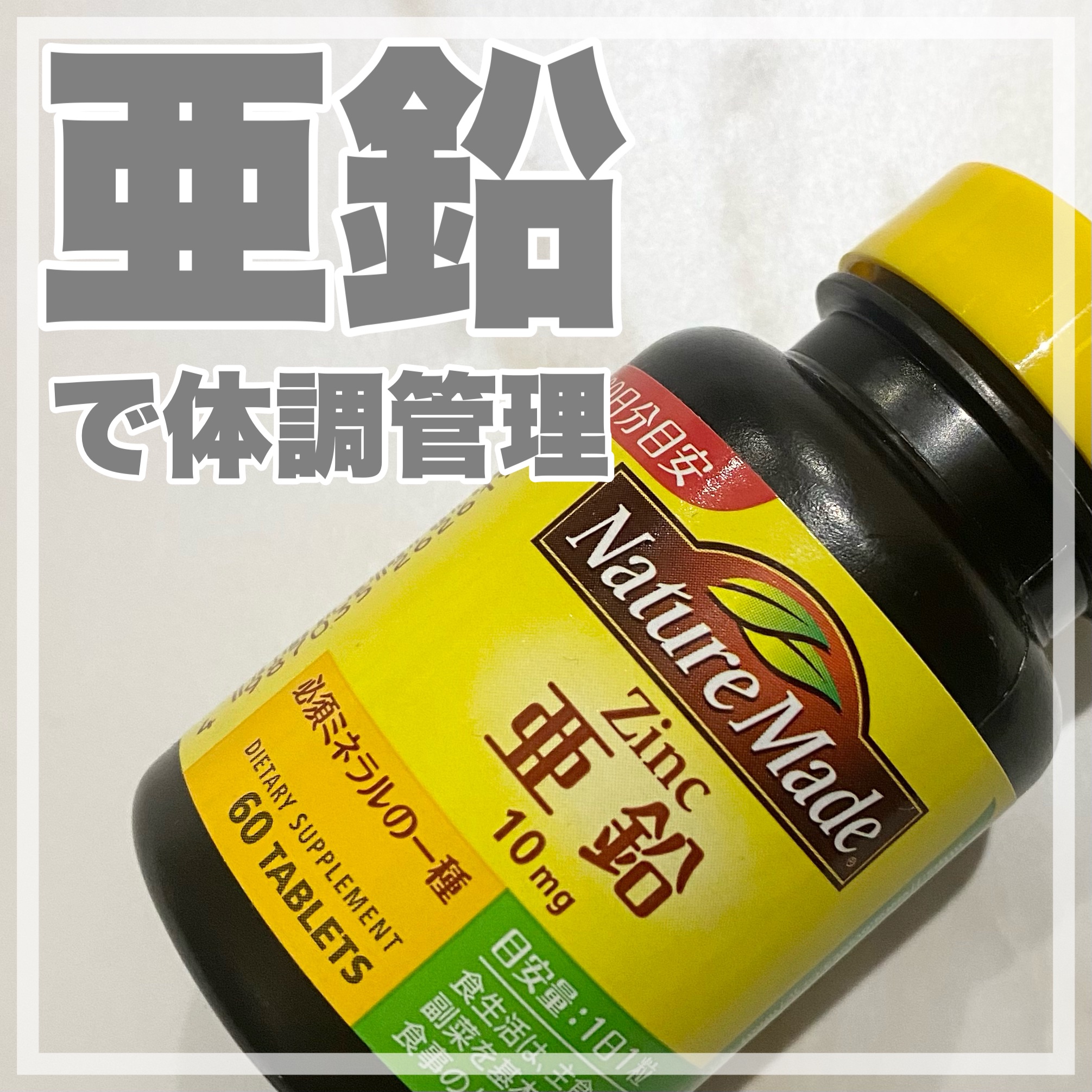 亜鉛/ネイチャーメイド/健康サプリメントを使ったクチコミ（1枚目）