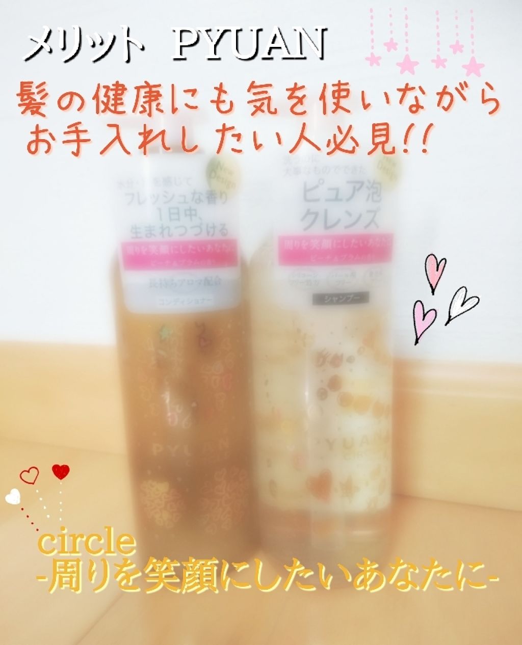 PYUAN サークル シャンプー/コンディショナー/ピュアン/シャンプー・コンディショナーを使ったクチコミ(1枚目)