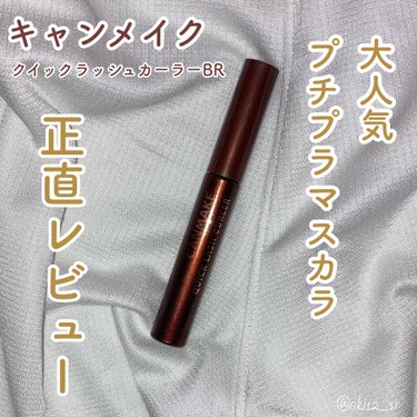 クイックラッシュカーラー/キャンメイク/マスカラ下地・トップコートを使ったクチコミ（1枚目）