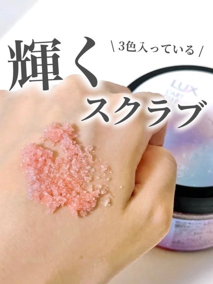 セレスティアルエスケープ ボディスクラブ /LUX/ボディスクラブを使ったクチコミ(1枚目)
