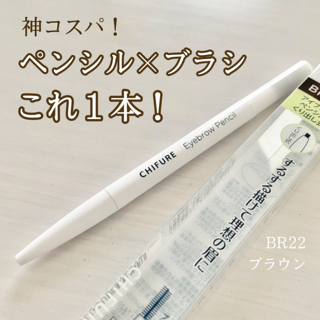 アイブロー ペンシル くり出し式/ちふれ/アイブロウペンシルを使ったクチコミ(1枚目)