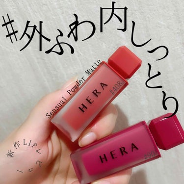 センシュアルパウダーマットリキッド/HERA/口紅を使ったクチコミ（1枚目）