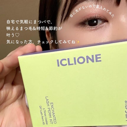 セルフまつ毛パーマキット/ICLIONE/その他キットセットを使ったクチコミ(6枚目)