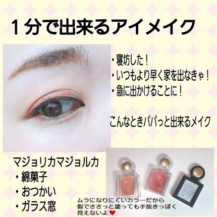 シャドーカスタマイズ/MAJOLICA MAJORCA/単色アイシャドウを使ったクチコミ(1枚目)