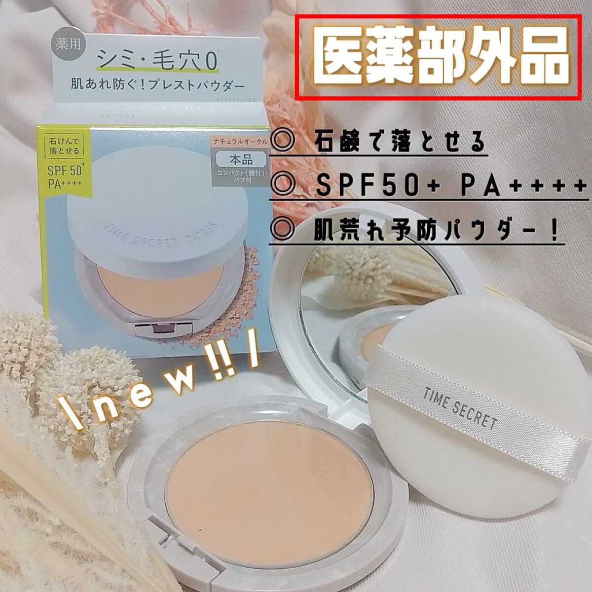 ミネラル 薬用プレストパウダー ナチュラルオークル/TIME SECRET/プレストパウダーを使ったクチコミ（1枚目）