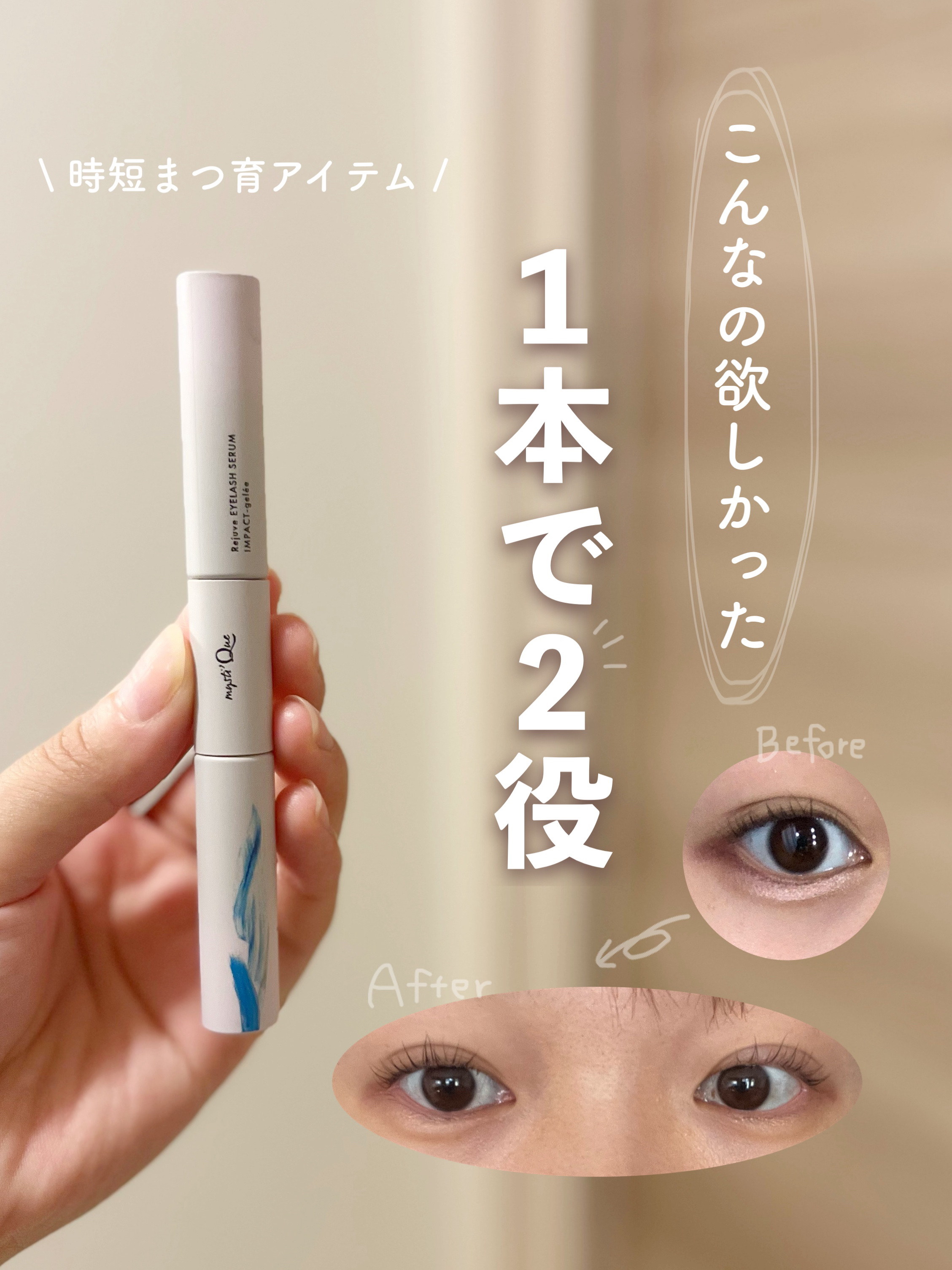 筆とコームで1本2役！？
お気に入り時短まつげ美容液👀🤍


ミスティーク
インパクトジュレ
まつげ美容液
￥5970

1本で生え際とまつ毛の両方がケアできる美容液！いつも2本使いしてたからこんなの欲しかった〜😿

極細筆の方は、タ