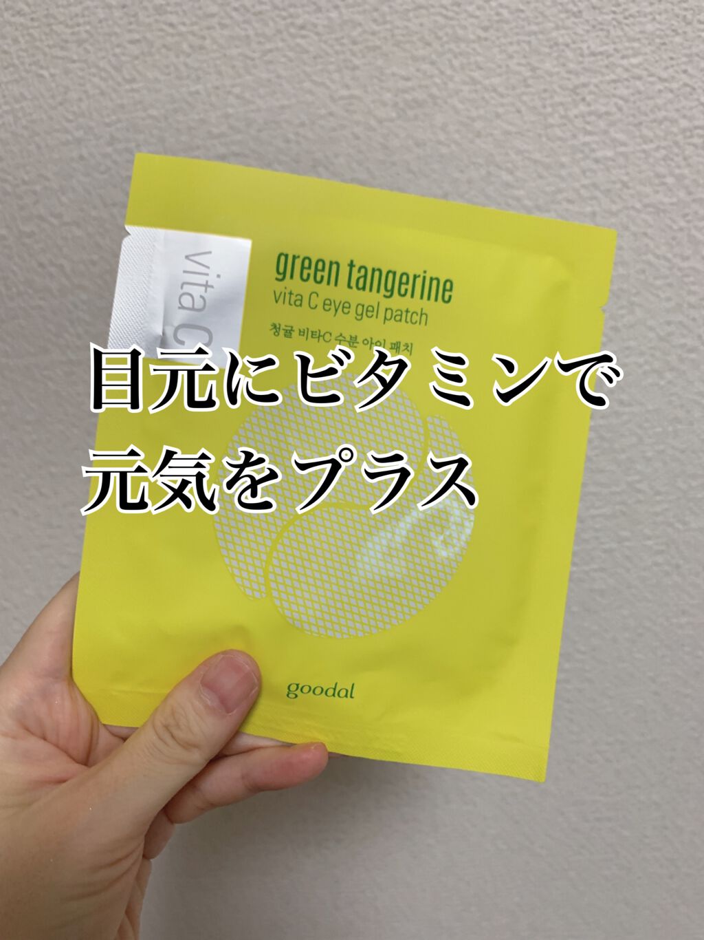 グリーンタンジェリン ビタC アイジェルパッチ/goodal/アイケア・アイクリームを使ったクチコミ(1枚目)