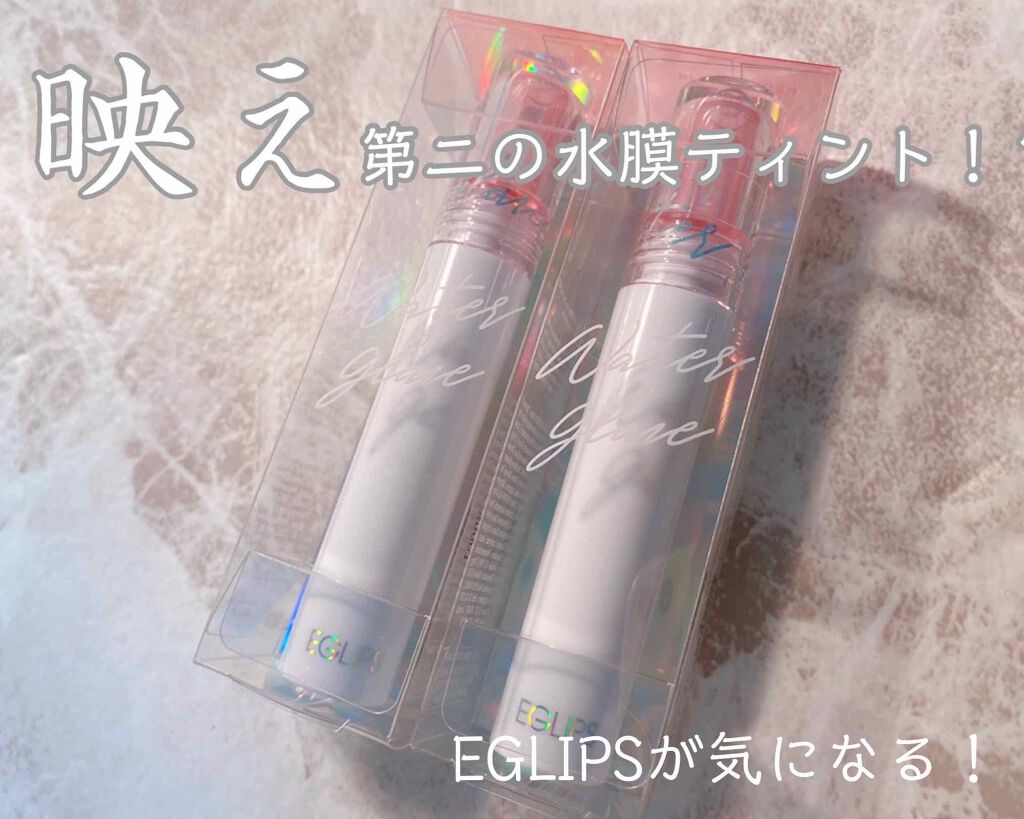 ウォーターグレーズティント/EGLIPS/リップティントを使ったクチコミ（1枚目）