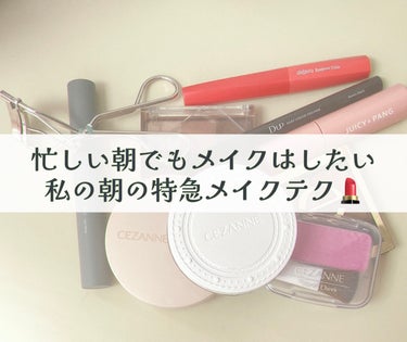 ⋆⸜私の朝メイクテク⸝‍⋆

忙しい朝にメイクをする時間は限られています。
ポイントメイクでサッと仕上げることが大切ですね ̖́-‬
今回は私のメイクテク8つを紹介します〰︎✍🏻💭
朝の時間を有効に使いつつ、可愛くメイクをするコツを一緒に探しましょう‪.ᐟ‪.ᐟ

1つ目
洗顔後に化粧水で肌を整えて、乳液(保湿クリーム)で肌に潤いを与える
忙しい朝でも怠らずに行う
綺麗な肌を作るためには、スキンケアと軽めのベースメイクがポイント

2つ目
少量のファンデーションを使って、顔全体のトーンを均一に整える
又は、気になる部分にコンシーラーを使ってカバーするのもおすすめ
パウダーでテカリを抑えて仕上げる
これでベースメイクの完成👏🏻✨️

3つ目
眉毛は眉パウダーや眉マスカラで自然に描いて整える
目元が引き締まって印象的になる

4つ目
アイシャドウはワンカラーで瞼全体に塗るか、一色濃く指でぼかす
それだけでも綺麗な目元になる
ブラウンやベージュ系の色味が自然でおすすめ

5つ目
アイラインは時間がないときは描かなくても良いが、描く場合は細めのラインを引く
ナチュラルに仕上げると良い

6つ目
ビューラーとマスカラでまつげをしっかりと塗る
目元がぱっちりと開く

7つ目
チークはぽんぽんとつける
顔色がパッと明るくなって印象が良くなる

8つ目
リップを選ぶ時は自然な色味のものを
サッと塗るだけで華やかな表情になる


使用したコスメ⤵︎ ︎⤵︎ ︎⤵︎ ︎

‹ベースメイク›
CEZANNE
クッションファンデーション
00明るいベージュ系

CEZANNE
UVクリアフェイスパウダー
P1ラベンダー

‹アイブロウ›
CEZANNE
ノーズ＆アイブロウパウダー
02ナチュラルブラウン

デジャヴュ
「フィルム眉カラー」 アイブロウカラー
ナチュラルブラウン

‹アイメイク›
excel
スキニーリッチシャドウ
SR04スモーキーブラウン

D-UP
シルキーリキッドアイライナーWP
BRBK ブラウンブラック

rom&nd
ハンオールフィックスマスカラ
L01ロングブラック

SHOBIDO
まつげくるんとカーラー
通常版

‹チーク›
CEZANNE
ナチュラル チークN
14ラベンダーピンク

‹口紅›
A’pieu
ジューシーパン スパークリングティント
PK01ゆめみるラズベリー


手軽に素早くメイクを仕上げることができる方法を紹介しました〰︎✍🏻💭
特にスキンケアを怠らずに行うことで、お肌のベースが整うので、ファンデーションの仕上がりがとても良かったです☺️︎💕︎︎
アイメイクもアイシャドウとマスカラ、アイライナーを使うだけで目元がパッと華やかになった
少しの時間でメイクを楽しむことができるので、朝からポジティブな気持ちで一日をスタートできる⤴︎⤴︎⤴


 #朝の特急メイクテク  #自慢の褒められメイク 
#ファンデーション#フェイスパウダー#眉パウダー#眉マスカラ#アイシャドウ#アイライナー#マスカラ#ビューラー #チーク#ティントの画像 その0