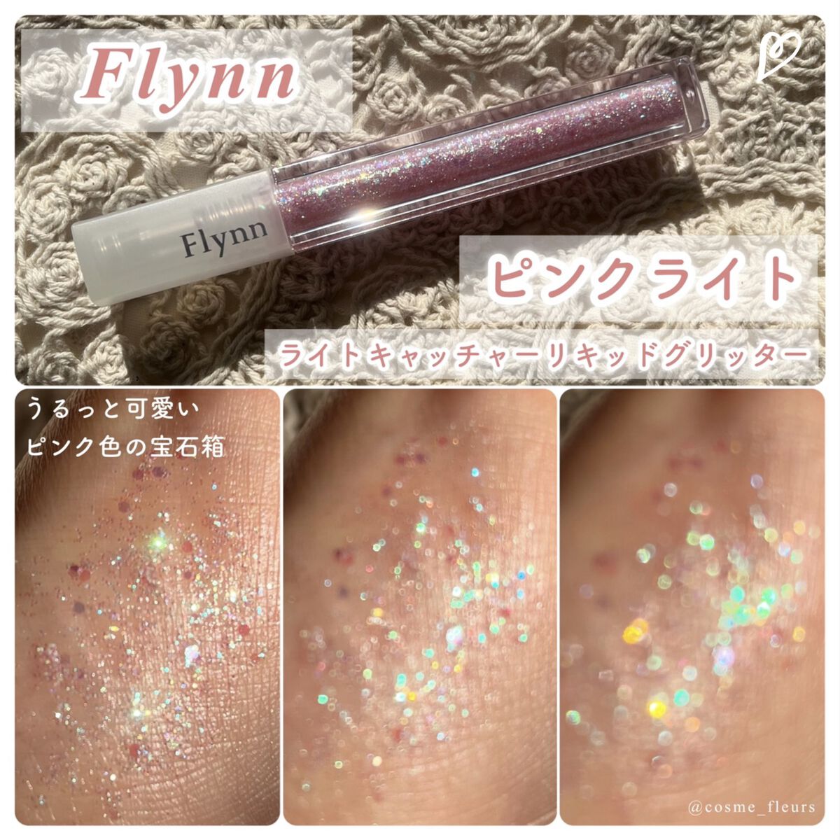 ライトキャッチャーリキッドグリッター/Flynn/グリッターを使ったクチコミ（1枚目）