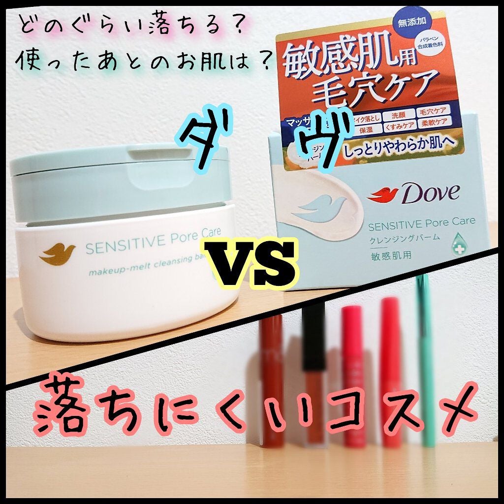 しっとり毛穴ケアクレンジングバーム/ダヴ/クレンジングバームを使ったクチコミ(1枚目)