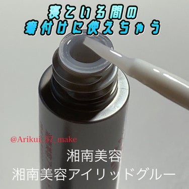 湘南美容アイリッドグルー/湘南美容/二重まぶた用アイテムを使ったクチコミ（1枚目）