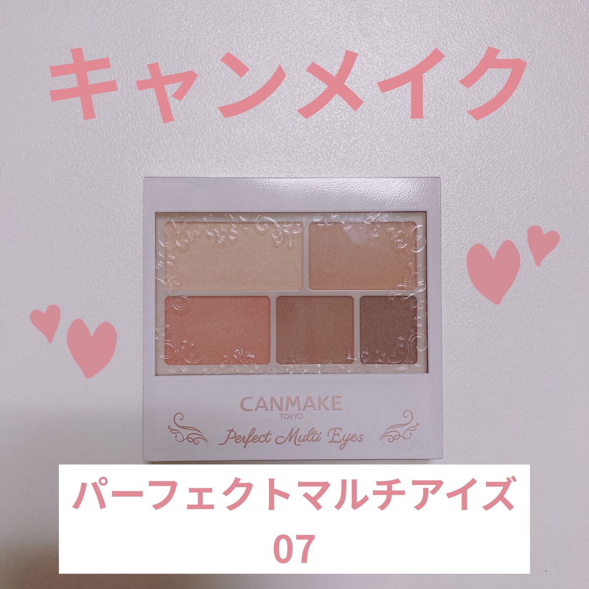 パーフェクトマルチアイズ/キャンメイク/アイシャドウパレットを使ったクチコミ（1枚目）