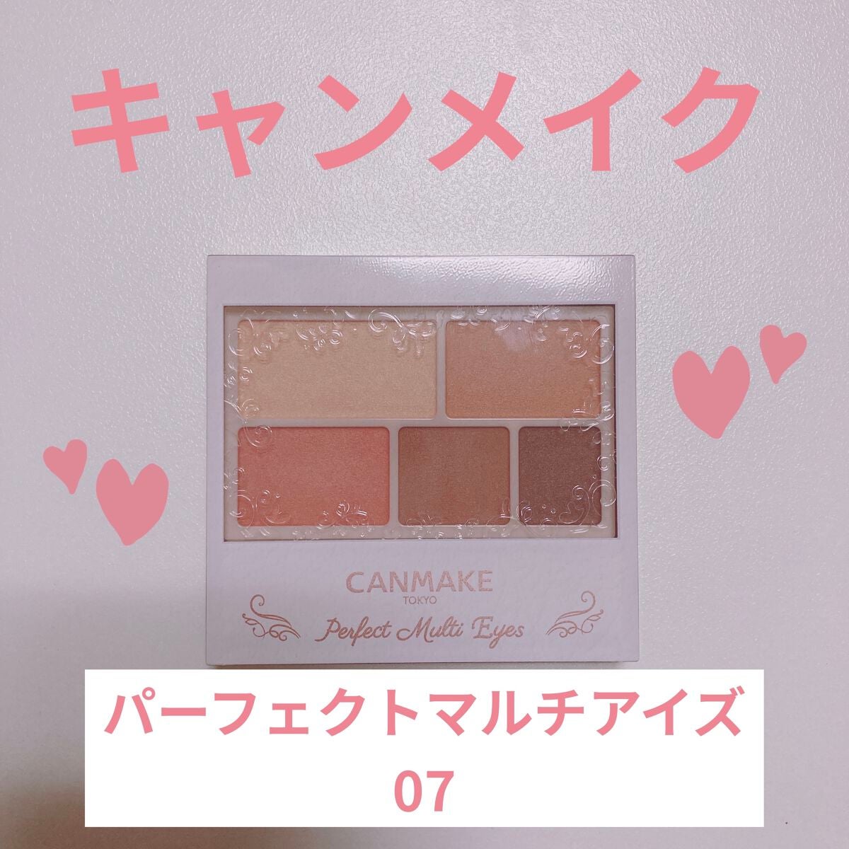 パーフェクトマルチアイズ/キャンメイク/アイシャドウパレットを使ったクチコミ(1枚目)