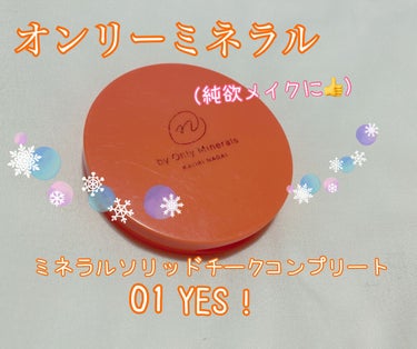 N by ONLY MINERALS ミネラルソリッドチーク コンプリート 01 YES!/ONLY MINERALS/ジェル・クリームチークを使ったクチコミ（1枚目）