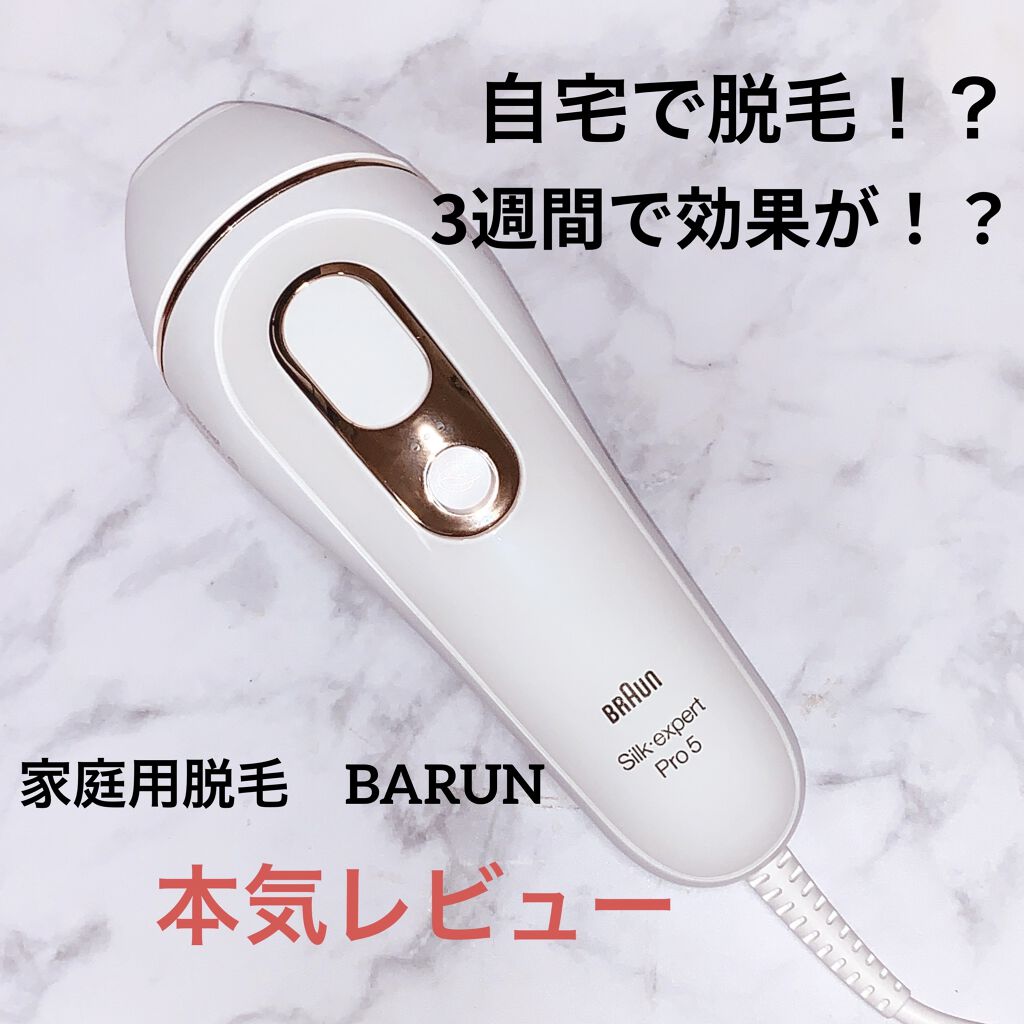 ブラウン シルク・エキスパート BD-5001 家庭用脱毛器 ブラウンシルクエキスパート （光美容器）｜ブラウンの口コミ
