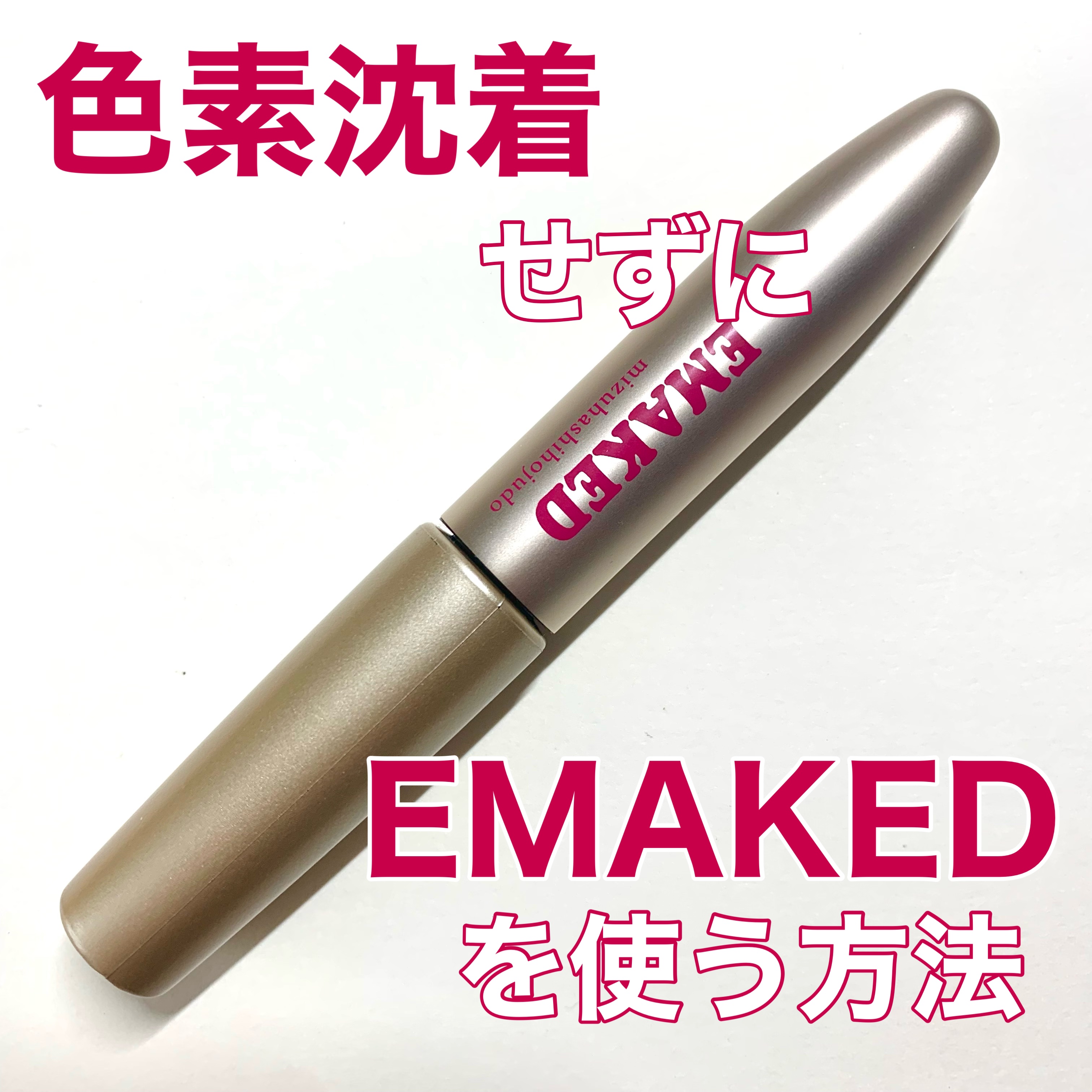 EMAKED（エマーキット） / 水橋保寿堂製薬の口コミ | おすすめ順