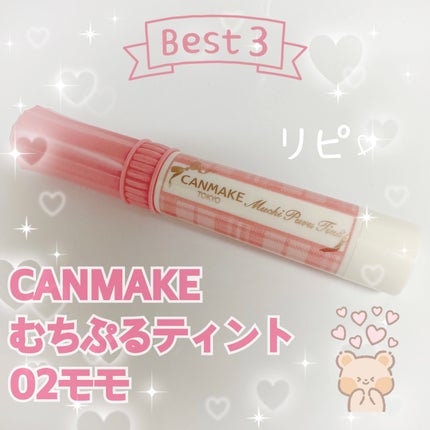 むちぷるティント/キャンメイク/リップティントを使ったクチコミ(1枚目)