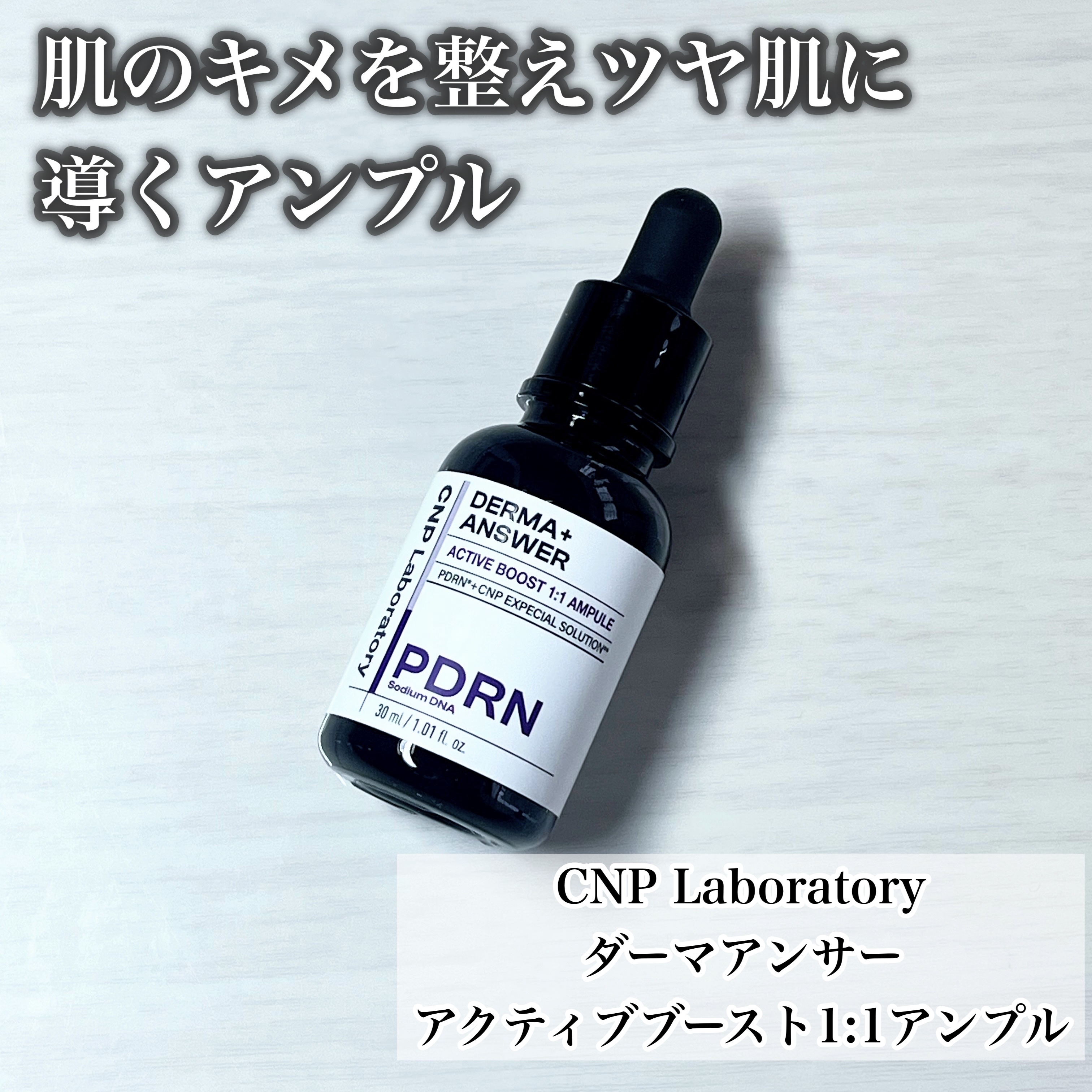 ダーマアンサー PDRN アクティブブースト1:1アンプル/CNP Laboratory/美容液を使ったクチコミ（2枚目）