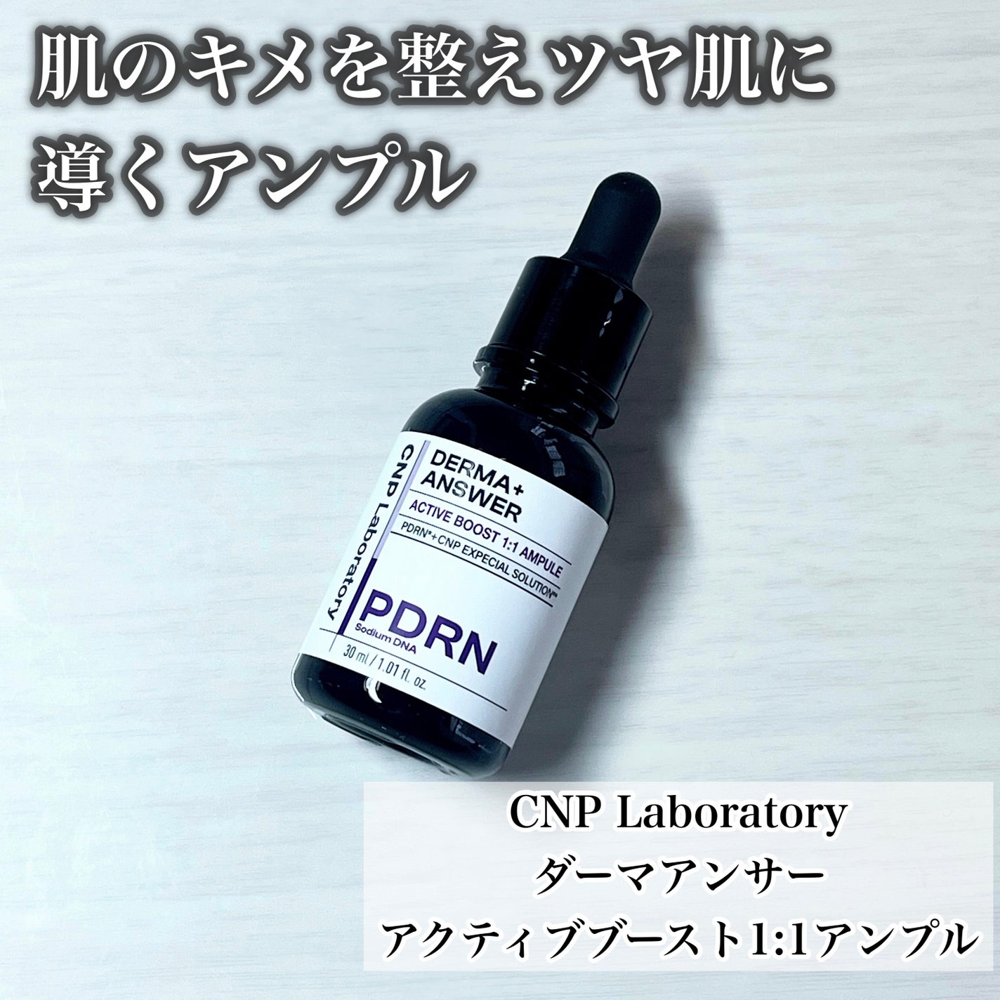ダーマアンサー PDRN アクティブブースト1:1アンプル/CNP Laboratory/美容液を使ったクチコミ(2枚目)