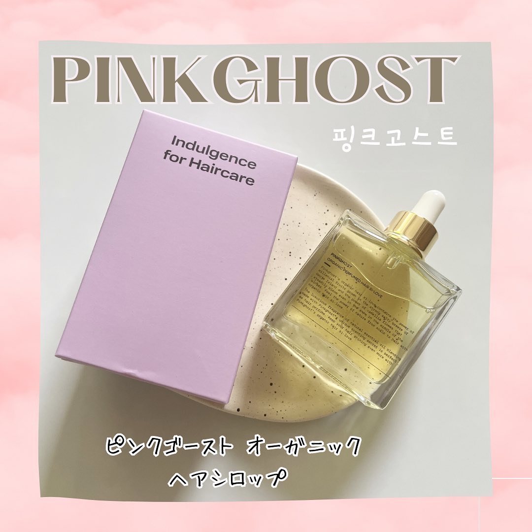 オーガニックヘアシロップ/PINKGHOST/ヘアオイルを使ったクチコミ（1枚目）
