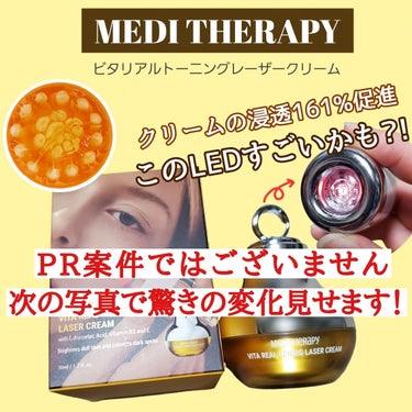 ビタリアルトーニングレーザークリーム/MEDITHERAPY/フェイスクリームを使ったクチコミ（1枚目）