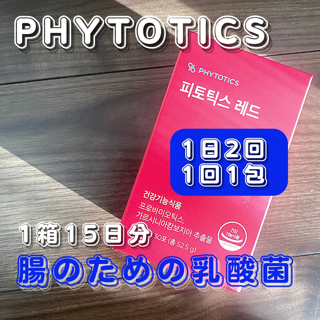 フィトティクス赤色/PHYTOTICS/ボディサプリメントを使ったクチコミ（1枚目）