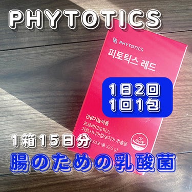 フィトティクス赤色/PHYTOTICS/ボディサプリメントを使ったクチコミ（1枚目）