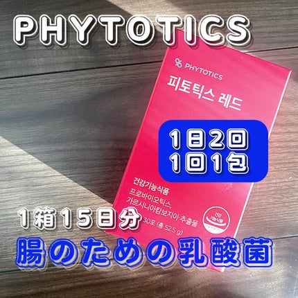 フィトティクス赤色/PHYTOTICS/ボディサプリメントを使ったクチコミ(1枚目)