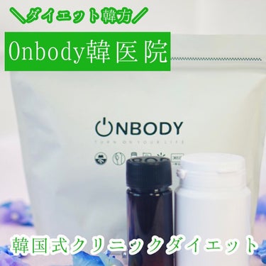 ちっちみ on LIPS 「🕊‎𓂃𓈒𓏸#漢方ダイエットOnbody韓医院@onbodycl..」（1枚目）