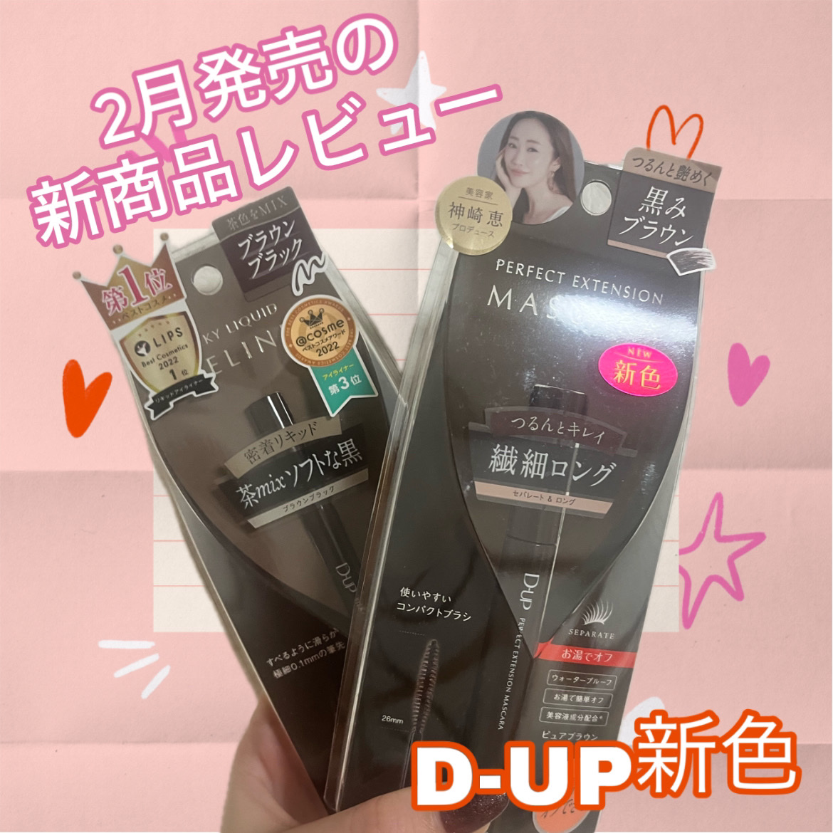 最近散財しっぱなしのなえです。こんばんは。
今日はD-UPのパーフェクトエクステンション マスカラとシルキーリキッドアイライナーWPのレビューをさせていただきます！

なんとまたまたこれは#ディーアップ 様から #提供 いただきました♡本当