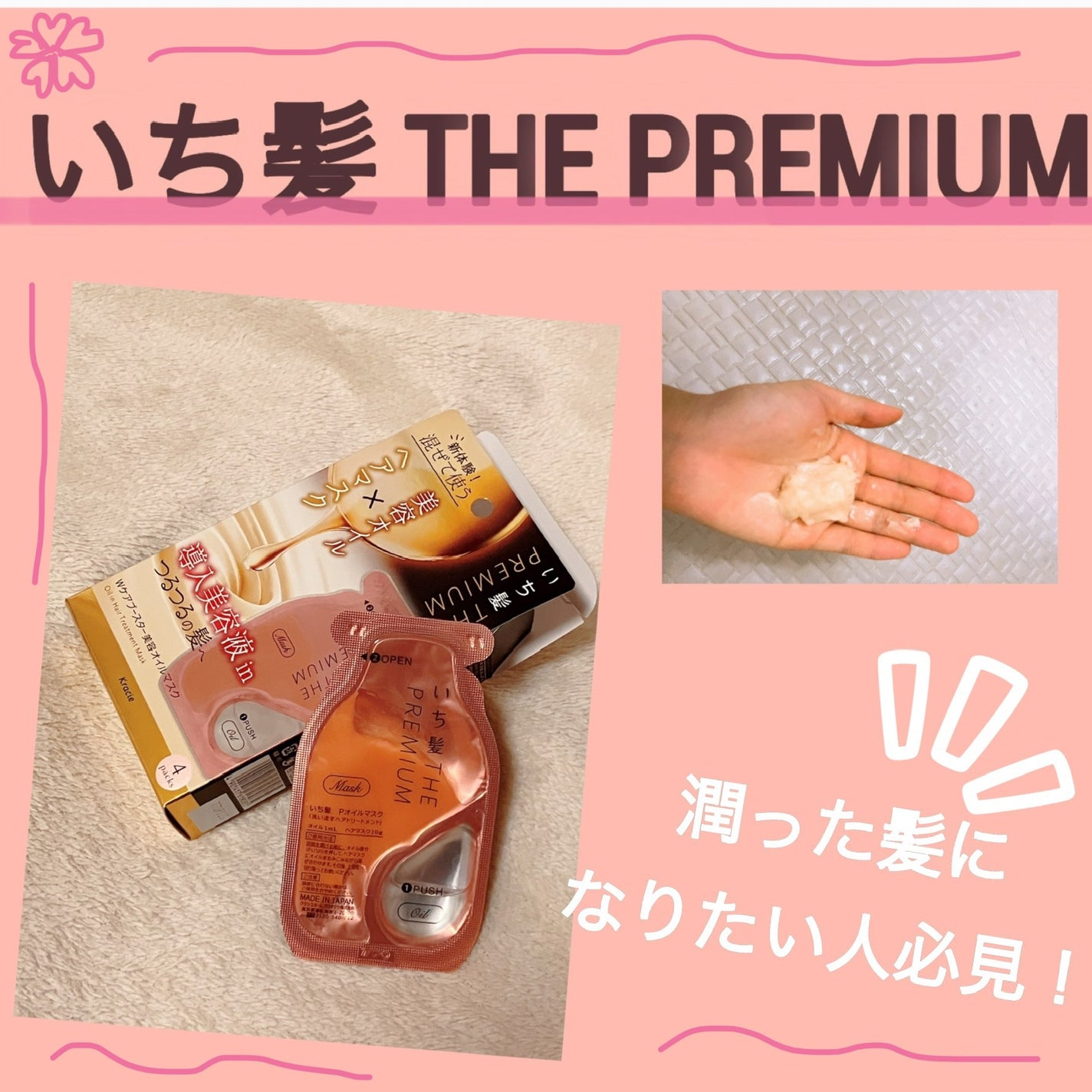 いち髪 THE PREMIUM Wケアブースター美容オイルマスク/いち髪/ヘアマスク・ヘアパックを使ったクチコミ(1枚目)
