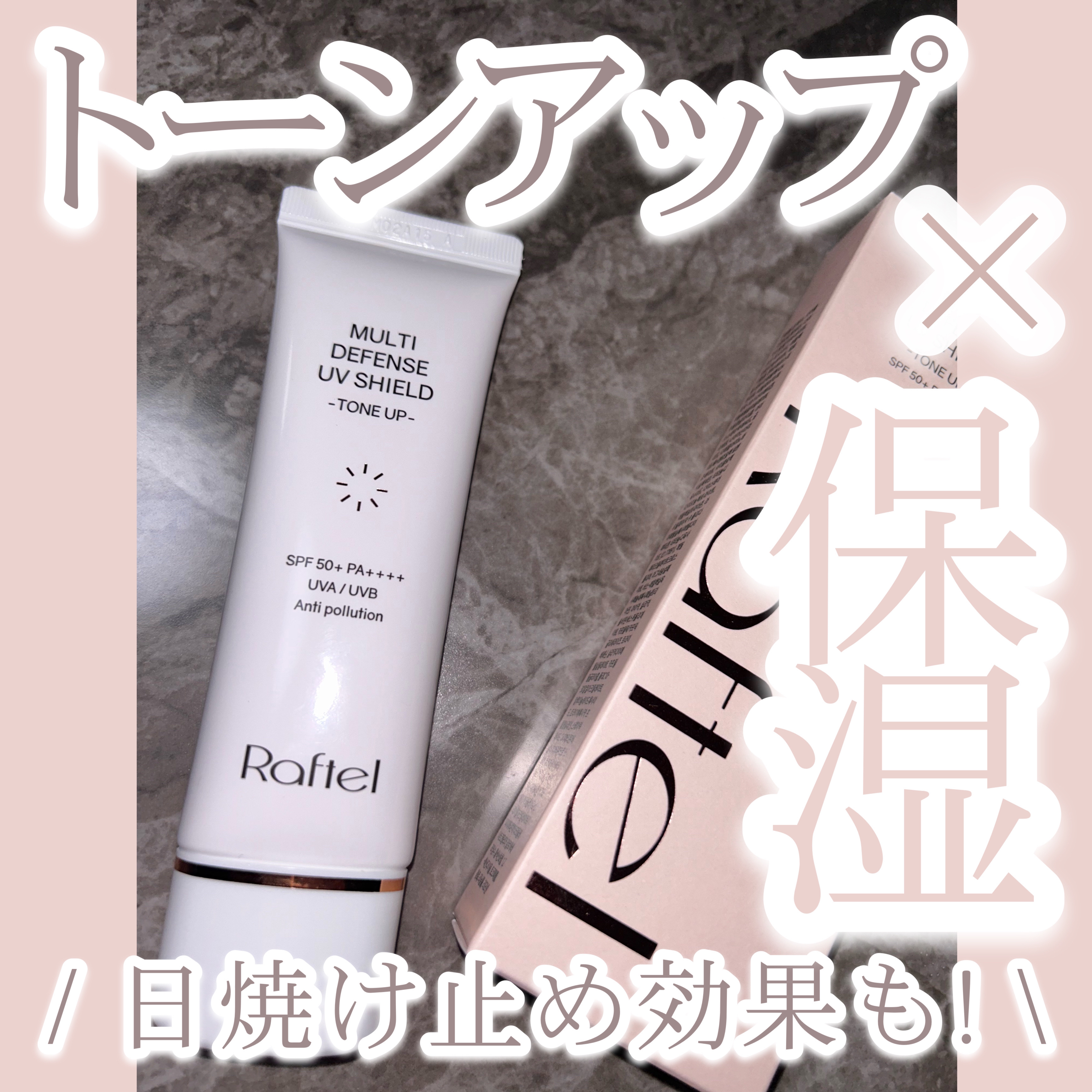 マルチ・ディフェンス UVシールド・トーンアップ/Raftel/日焼け止めクリームを使ったクチコミ（1枚目）