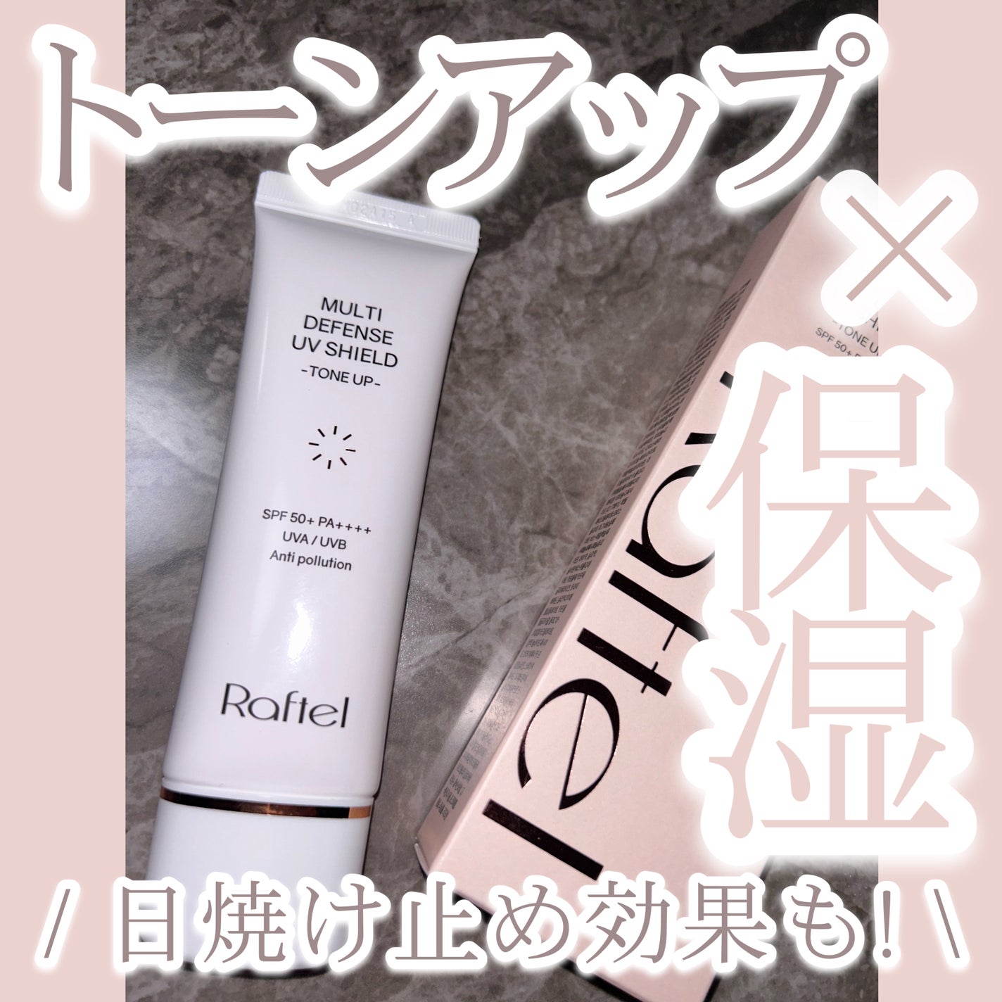 マルチ・ディフェンス UVシールド・トーンアップ/Raftel/日焼け止めクリームを使ったクチコミ(1枚目)