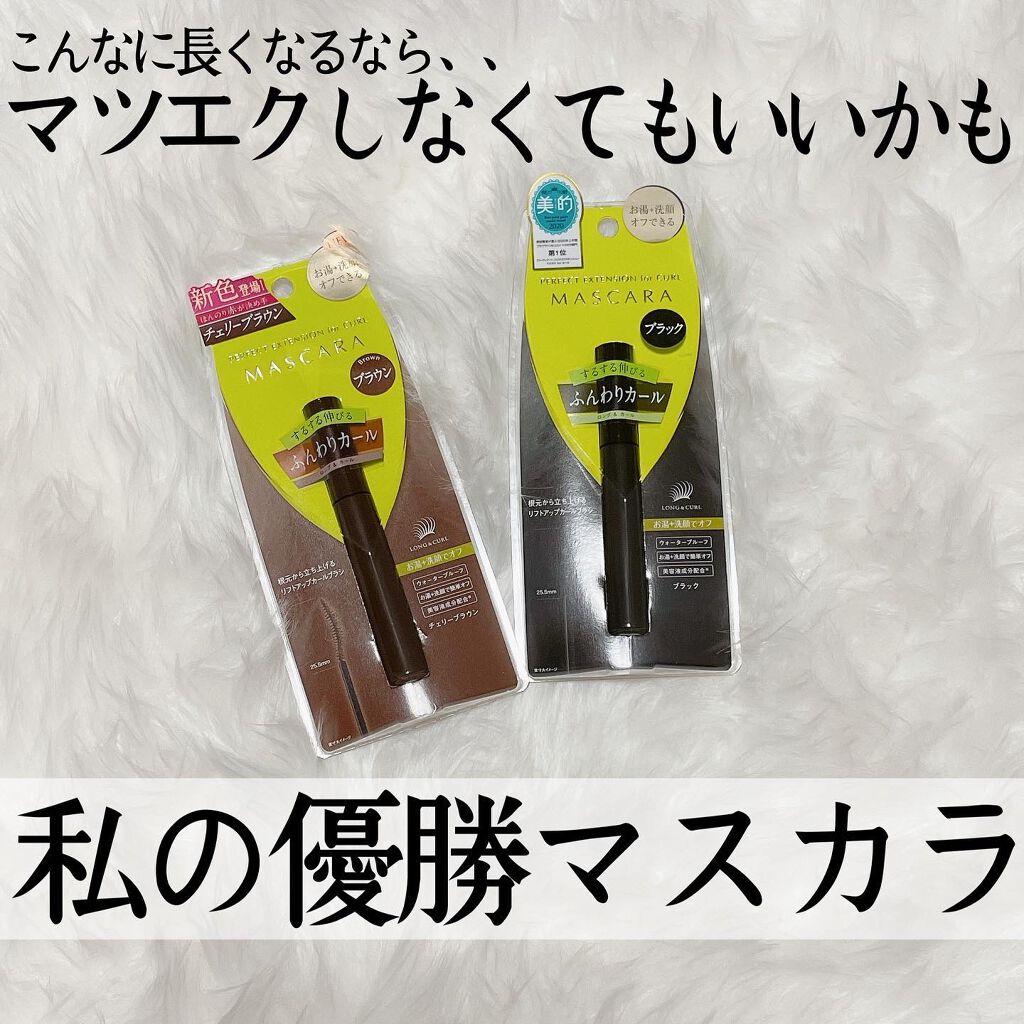 パーフェクトエクステンション マスカラ for カール/D-UP/マスカラを使ったクチコミ（1枚目）