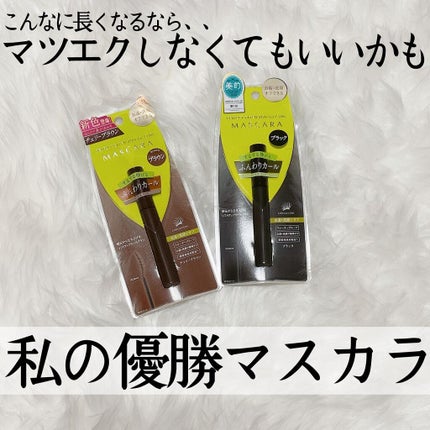 パーフェクトエクステンション マスカラ for カール/D-UP/マスカラを使ったクチコミ(1枚目)