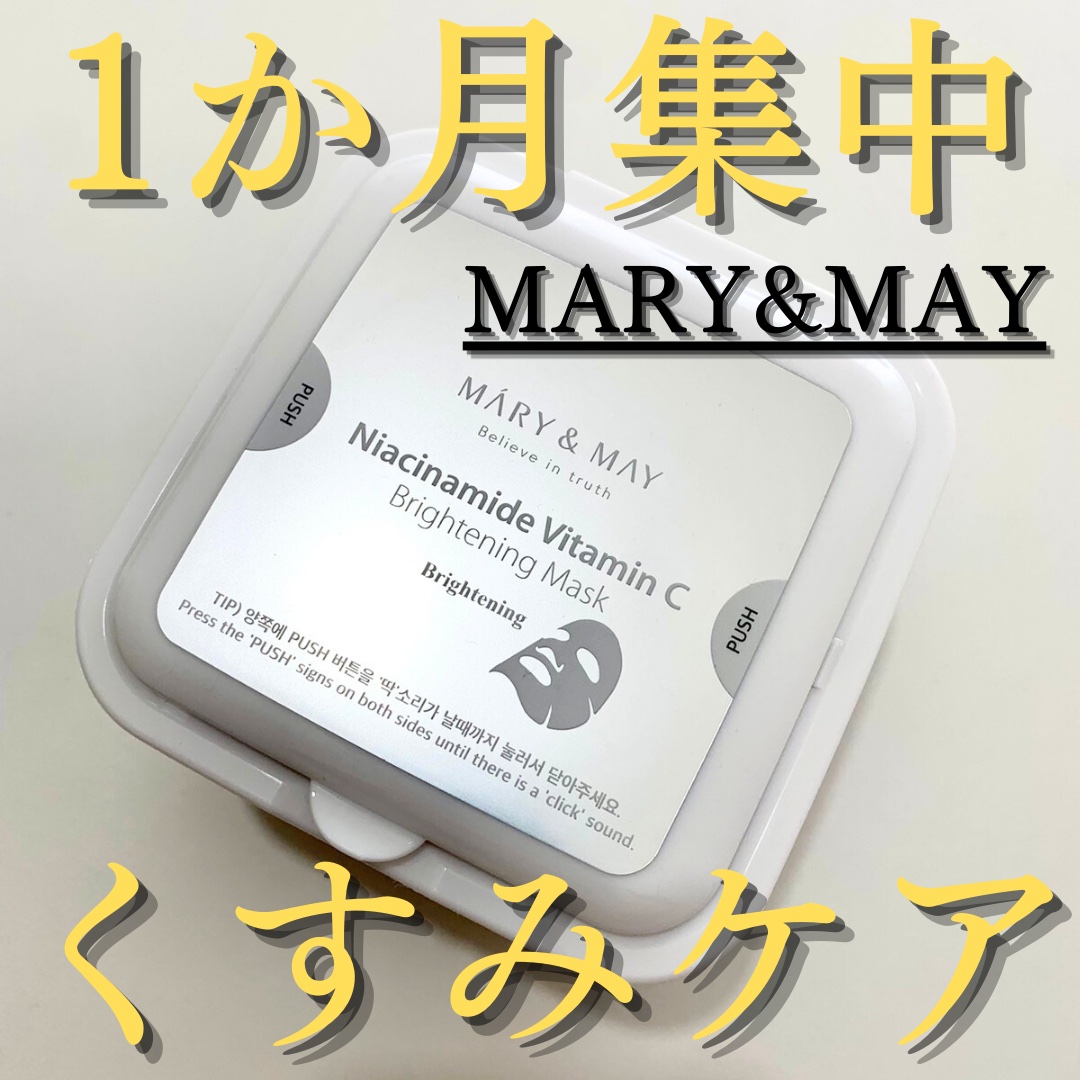 ナイアシンアミドビタミンC ブライトニングマスク/MARY&MAY/シートマスク・パックを使ったクチコミ（1枚目）