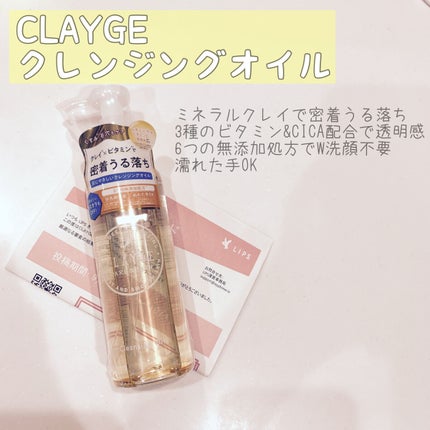 クレンジングオイル/CLAYGE/オイルクレンジングを使ったクチコミ(1枚目)